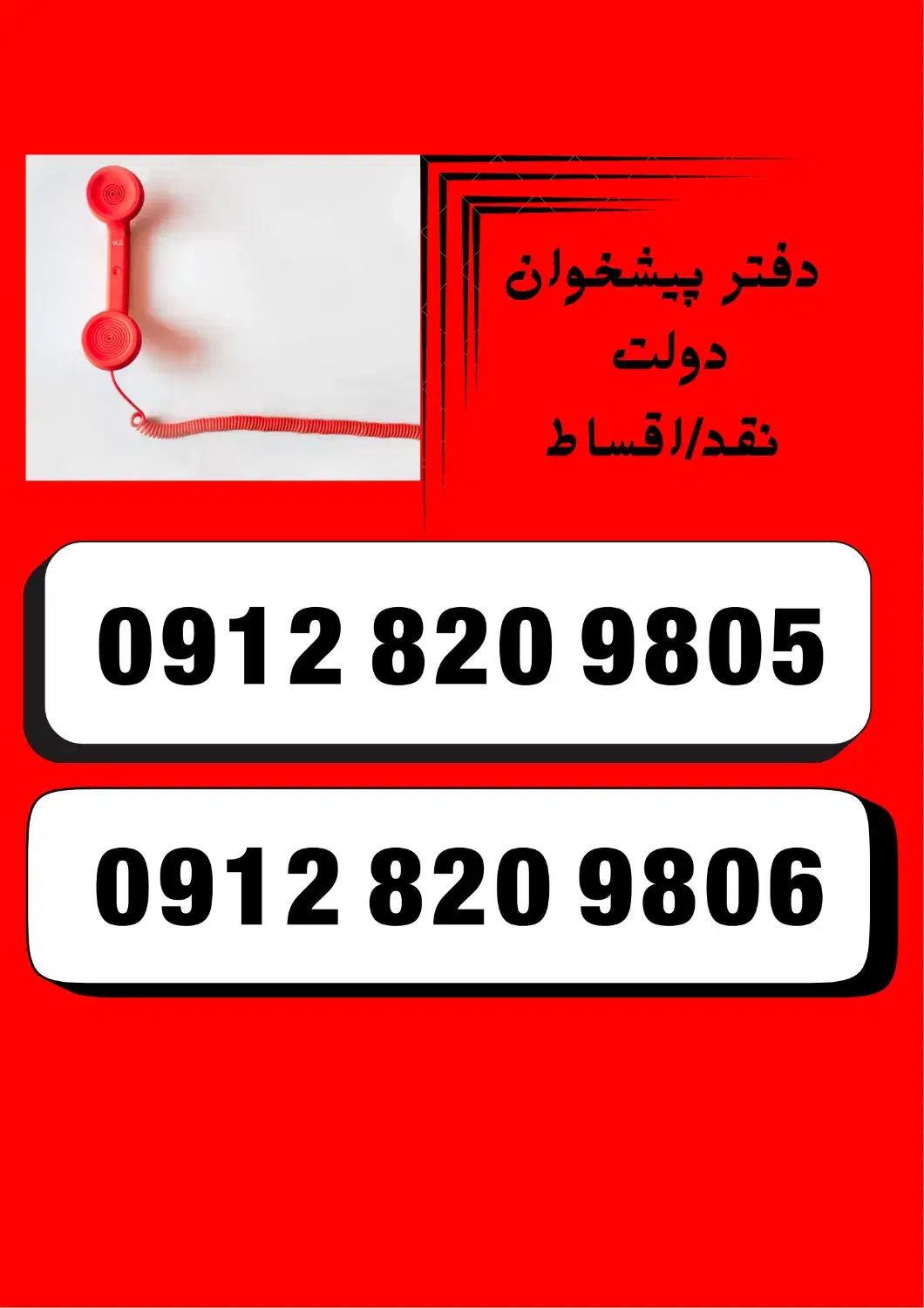 0912.0912.387|سیم‌کارت|شیراز, دروازه اصفهان|دیوار