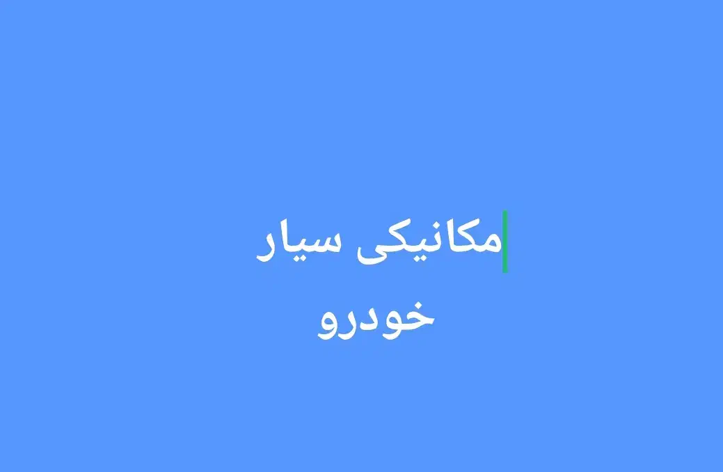 مکانیکی سیار تعمیر در محل|خدمات موتور و ماشین|ورامین, ورامین|دیوار