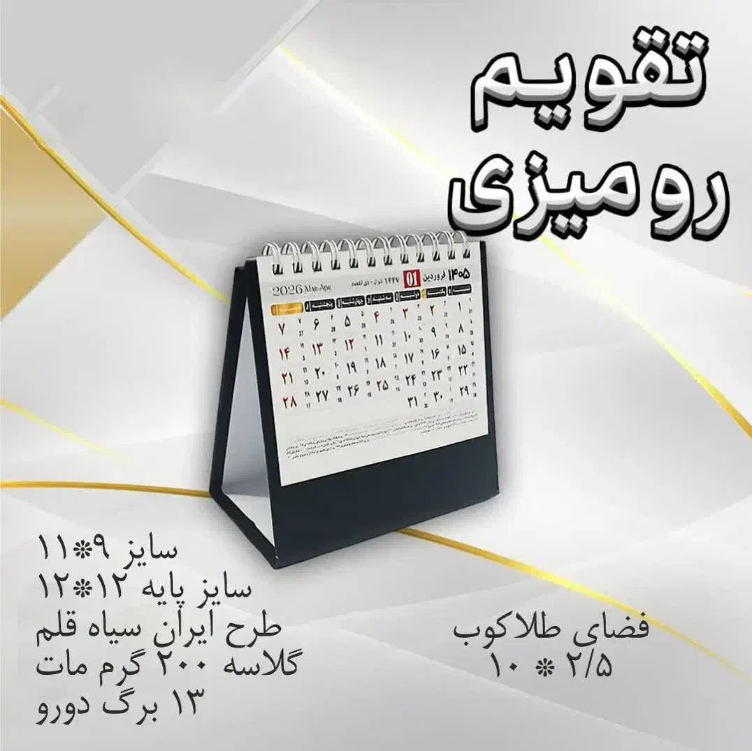 تقویم رومیزی تبلیغاتی ۱۴۰۵|عمدهفروشی|تبریز, |دیوار