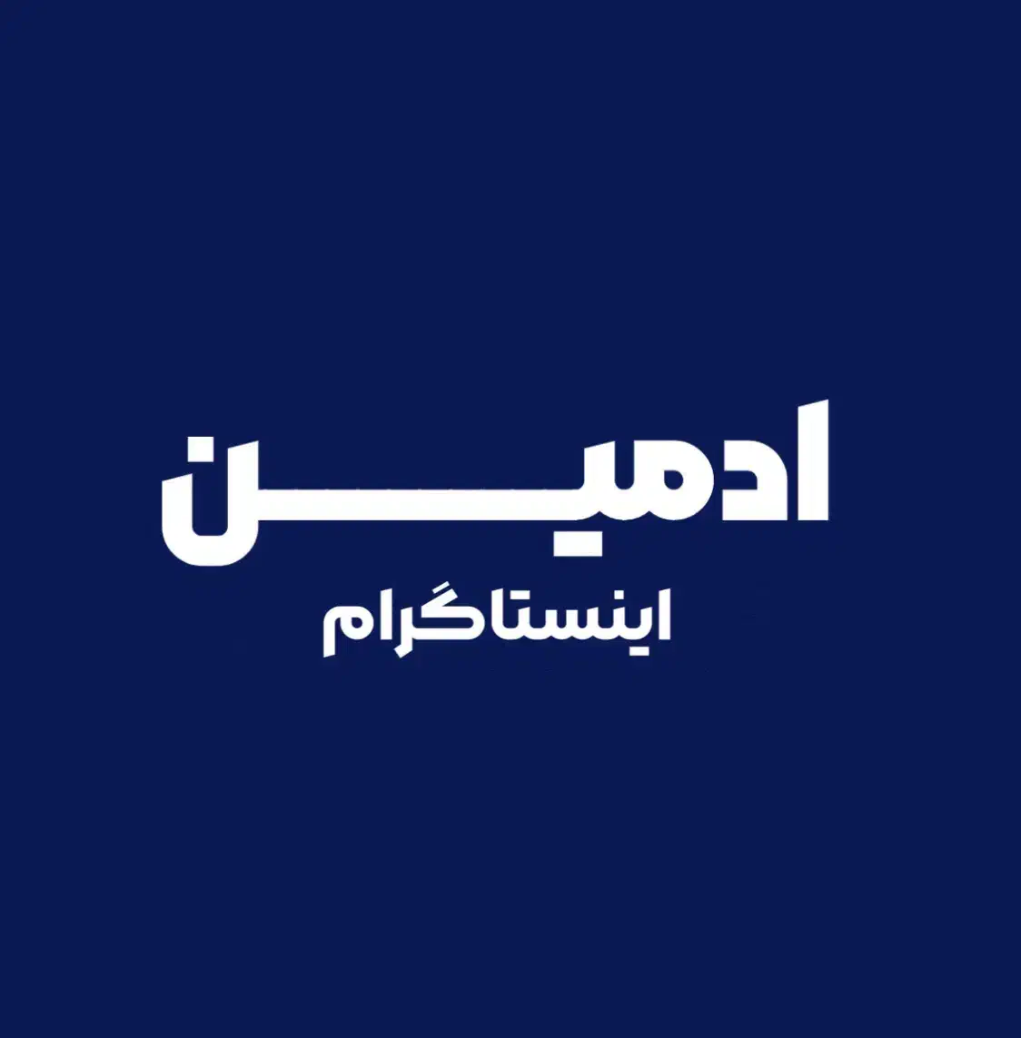 ادمین اینستاگرام|خدمات رایانه‌ای و موبایل|نظرآباد, نظرآباد|دیوار