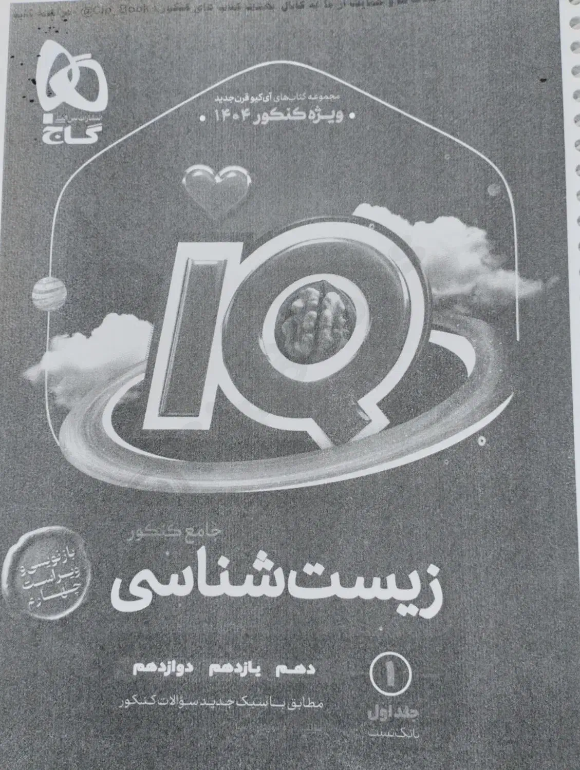 کتاب زیست جامع آی کیو|کتاب و مجله آموزشی|قم, انسجام|دیوار