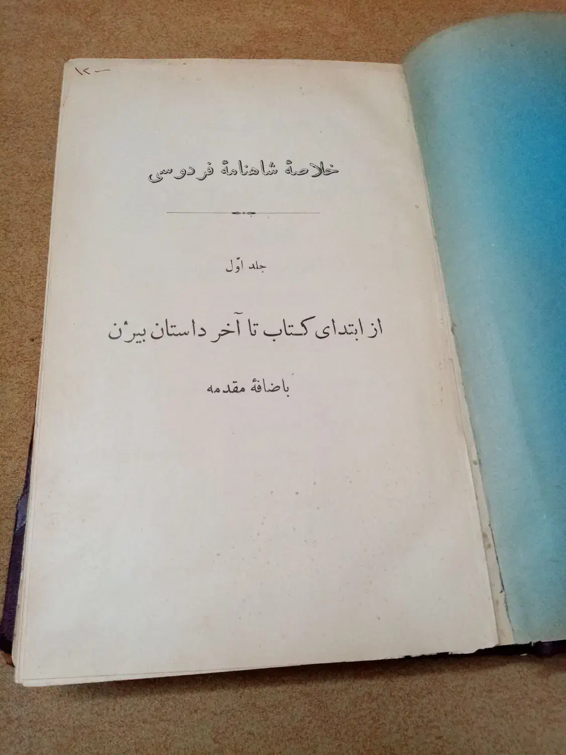 شاهنامه نفیس عتیقه|کتاب و مجله تاریخی|کرج, شهرک رازی (حصارک)|دیوار