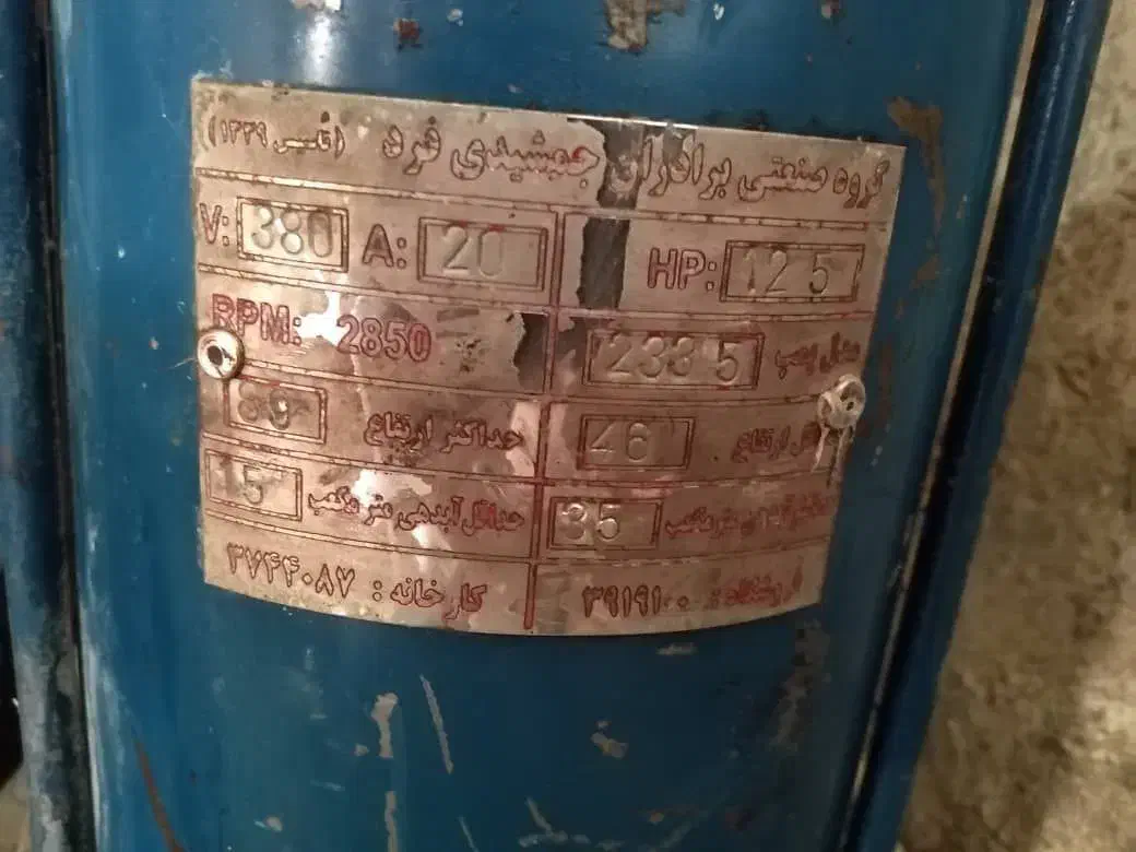 پمپ شناور ۱۲.۵ اسب برادران جمشیدی فرد|ماشین‌آلات صنعتی|فرمهین, |دیوار