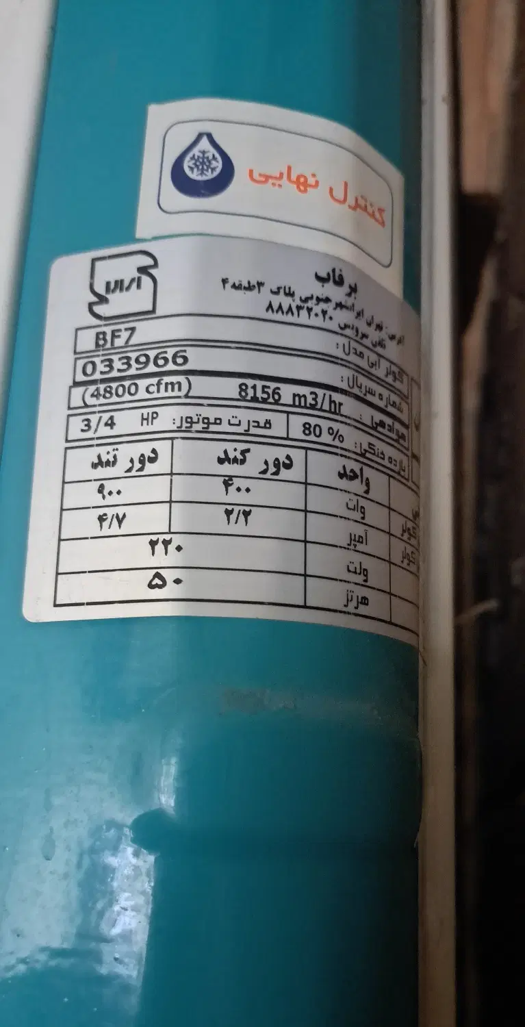 کولر آبیBF7|کولر آبی|رستمکلا, |دیوار
