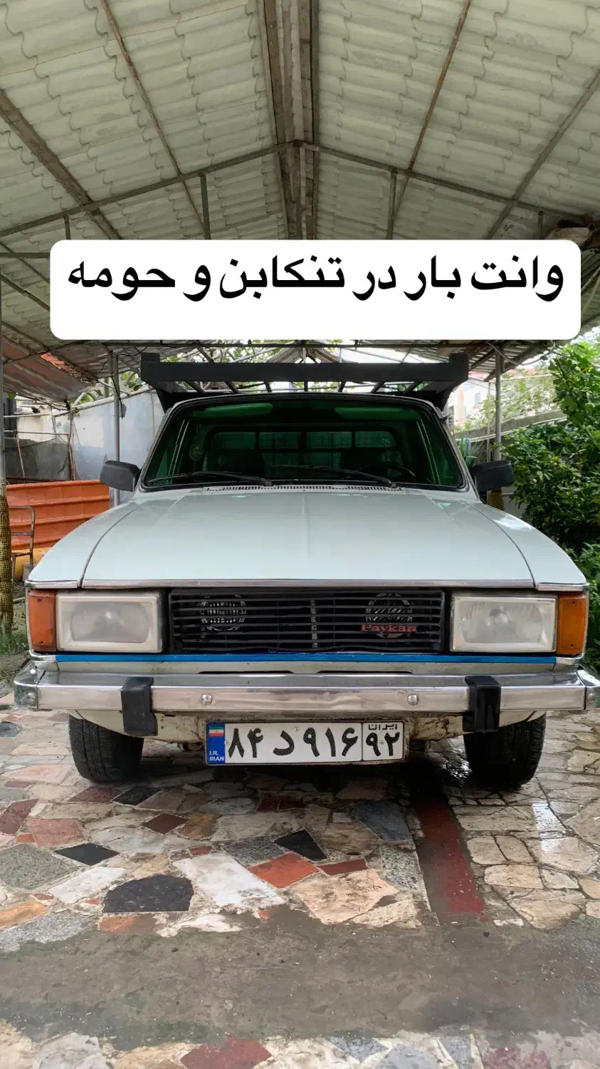 وانت بار|خدمات حمل و نقل|تنکابن, |دیوار