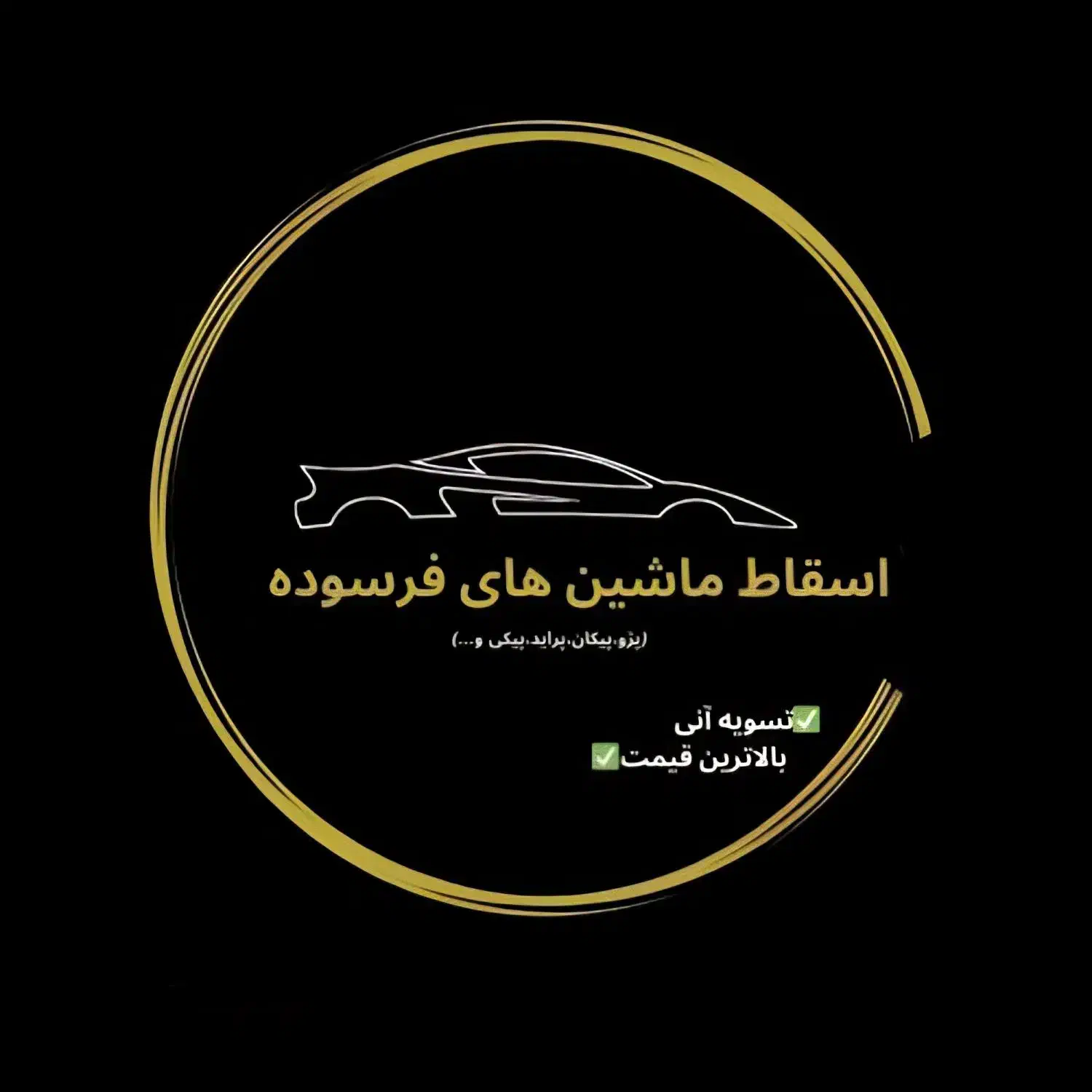 پذیرش اسقاط انواع سواری و وانت|خودرو سواری و وانت|شیراز, شهرک امیر کبیر|دیوار