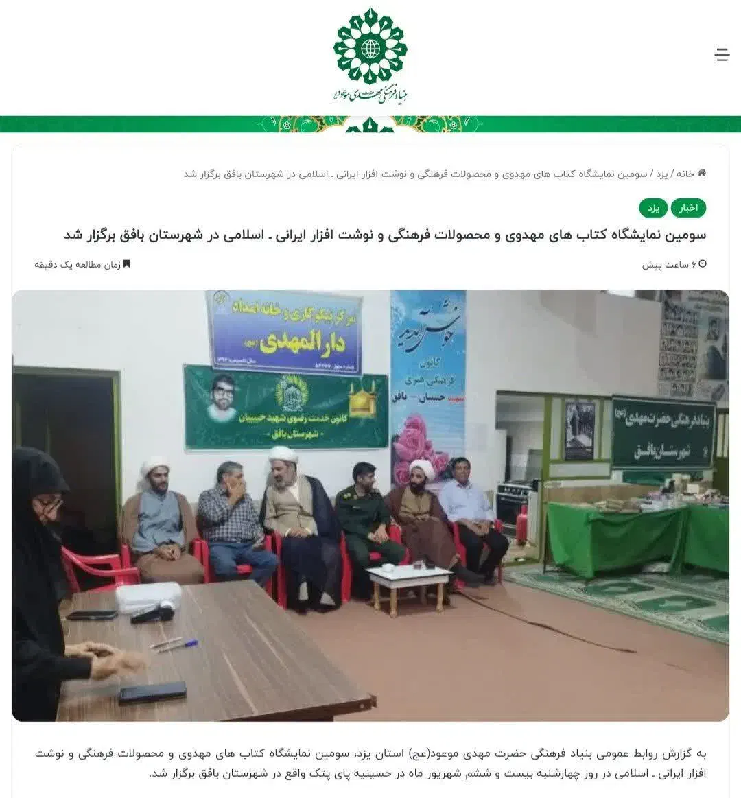 نمایشگاه دارالمهدی«عج» بافق تمدید شد|حراج|بافق, |دیوار