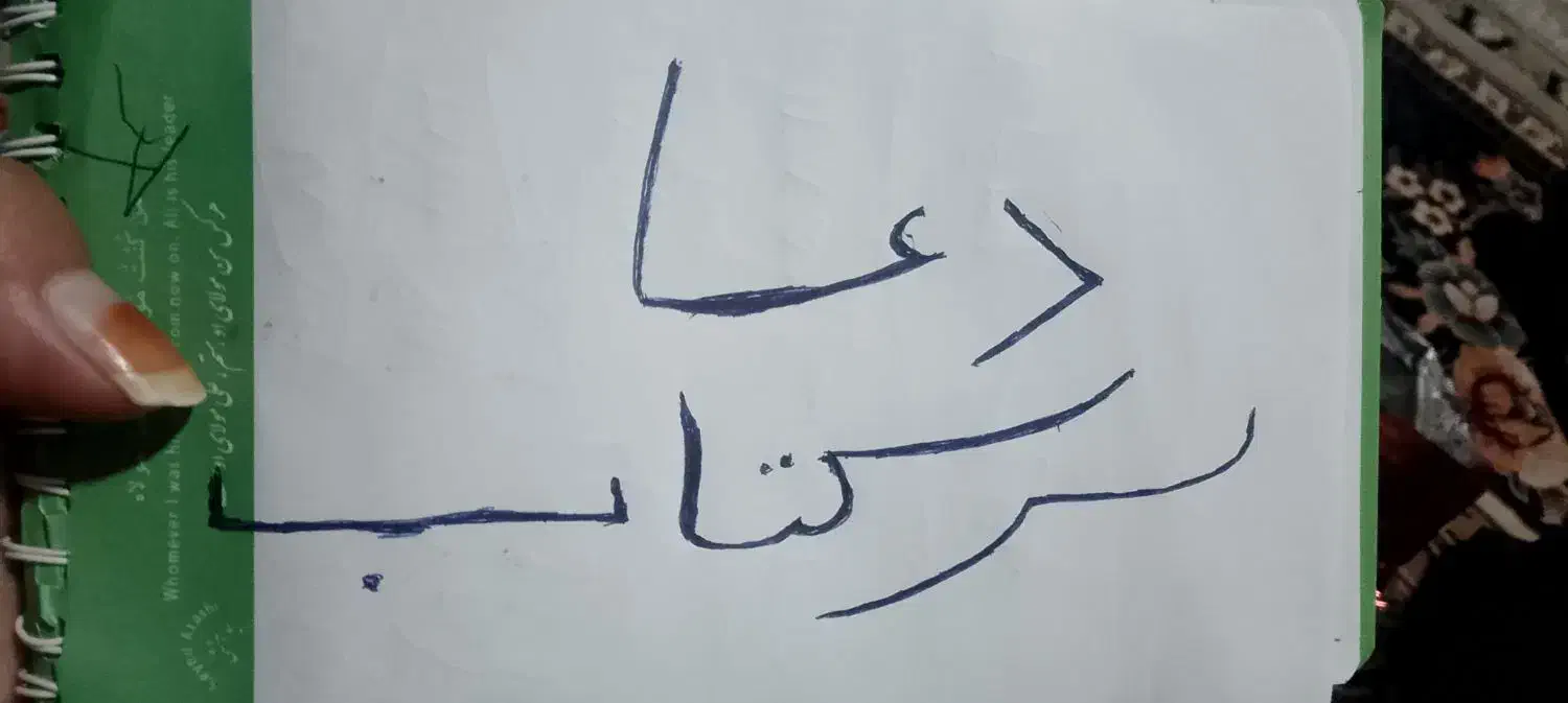 دعا و سرکتاب|کتاب و مجله مذهبی|کرمان, |دیوار
