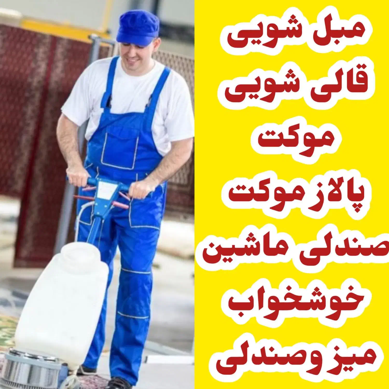 مبل شویی و قالی شویی طلا با تخفیف ویژه در محل شما|خدمات نظافت|جهرم, |دیوار