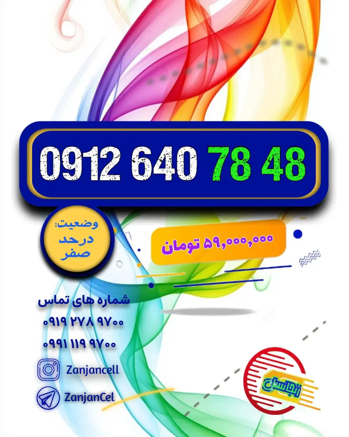 الا دیگه داشتن ۹۱۲ یه نیازه|سیم‌کارت|زنجان, |دیوار