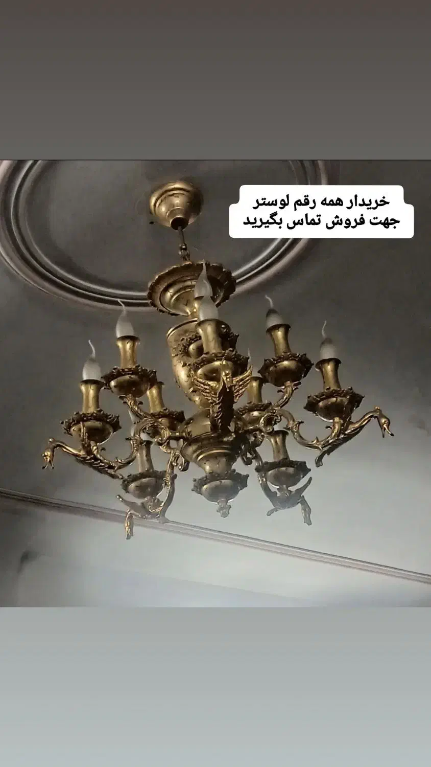 خریدار/ فروشنده لوستر تمام نقاط تهران و کرج|لوستر و چراغ آویز|تهران, شهران جنوبی|دیوار