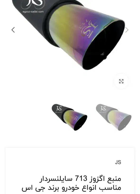 منبع اگزوز 713 js به همراه انباری اماده نصب|قطعات یدکی و لوازم جانبی|لاهیجان, مهرگان|دیوار