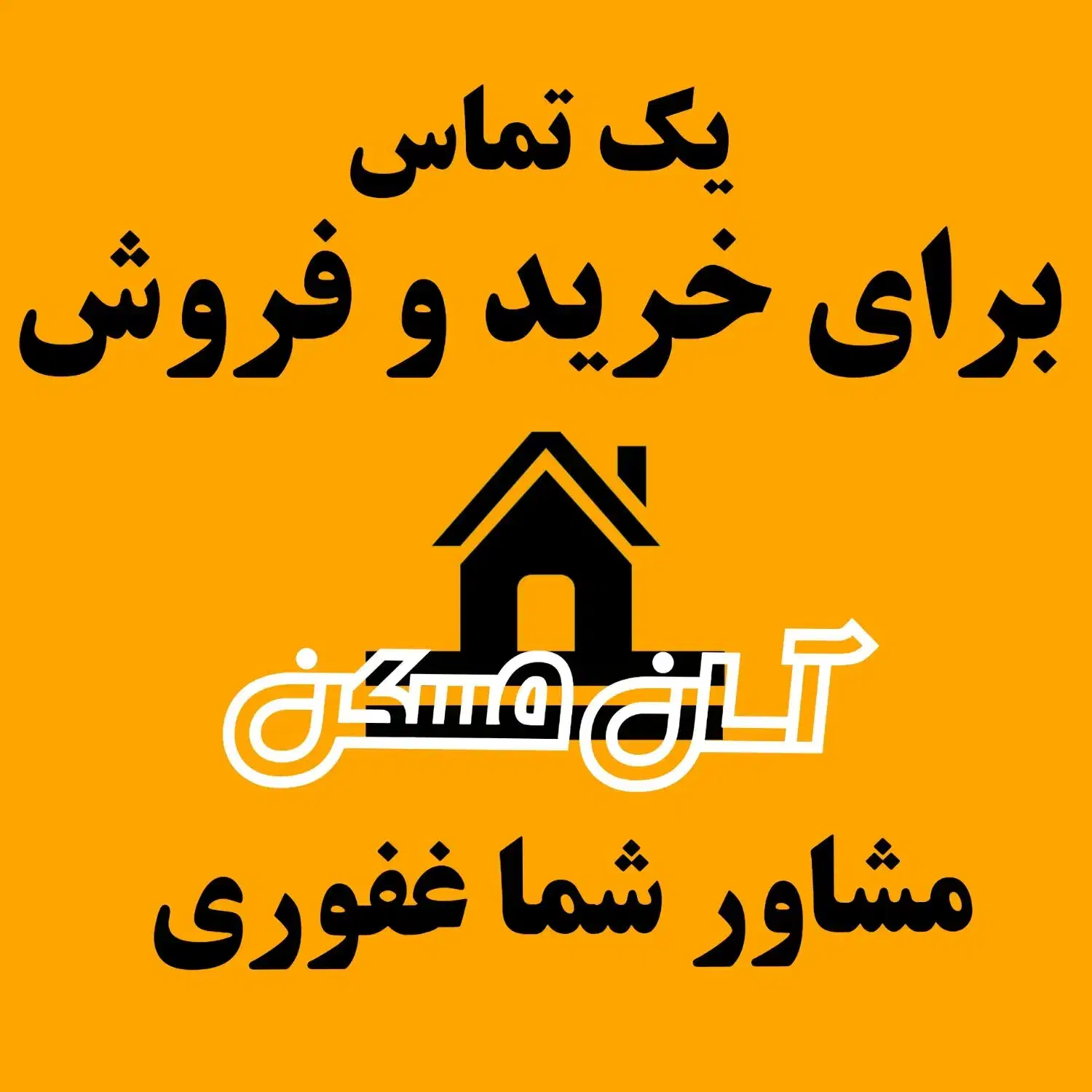 یک تماس برای خرید و فروش|فروش آپارتمان|ملایر, |دیوار