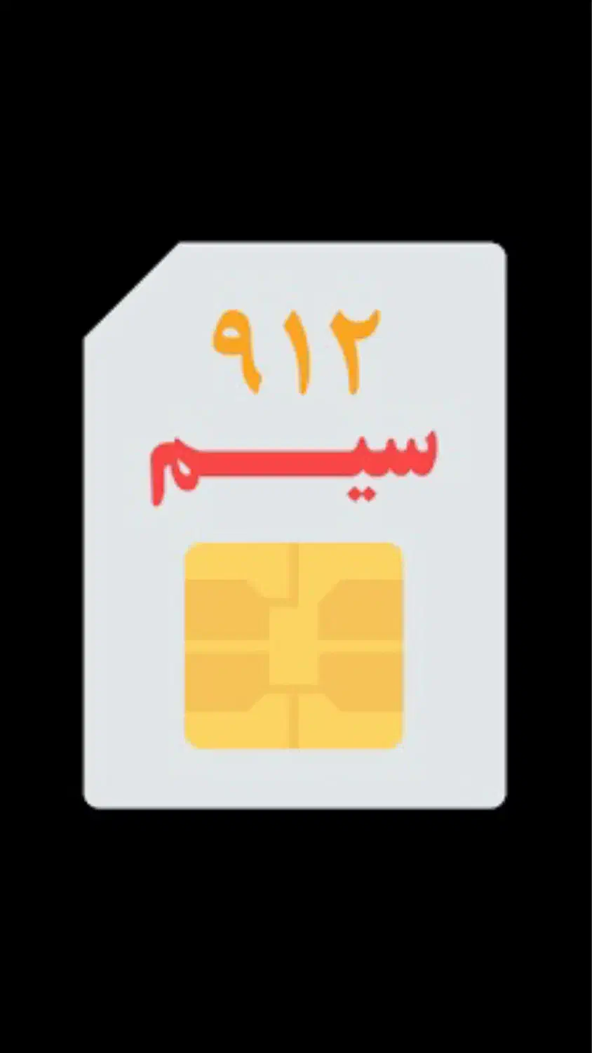 فروش خط موبایل ۰۹۱۲۲۱۷۲۸۶۲|سیم‌کارت|سلمان‌شهر, |دیوار