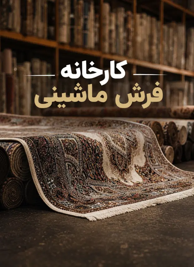 کارخانه فرش نگین پایتخت کاشان|فرش|کاشان, خلیج فارس|دیوار