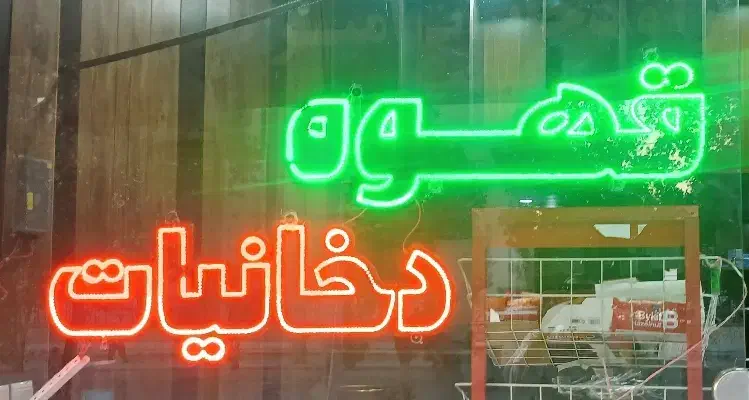 تابلو ال ای دی|لامپ و چراغ|اندیمشک, |دیوار