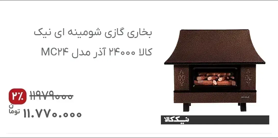 بخاری های نیک کالا|بخاری، هیتر، شومینه|کرج, شهرک بنفشه|دیوار