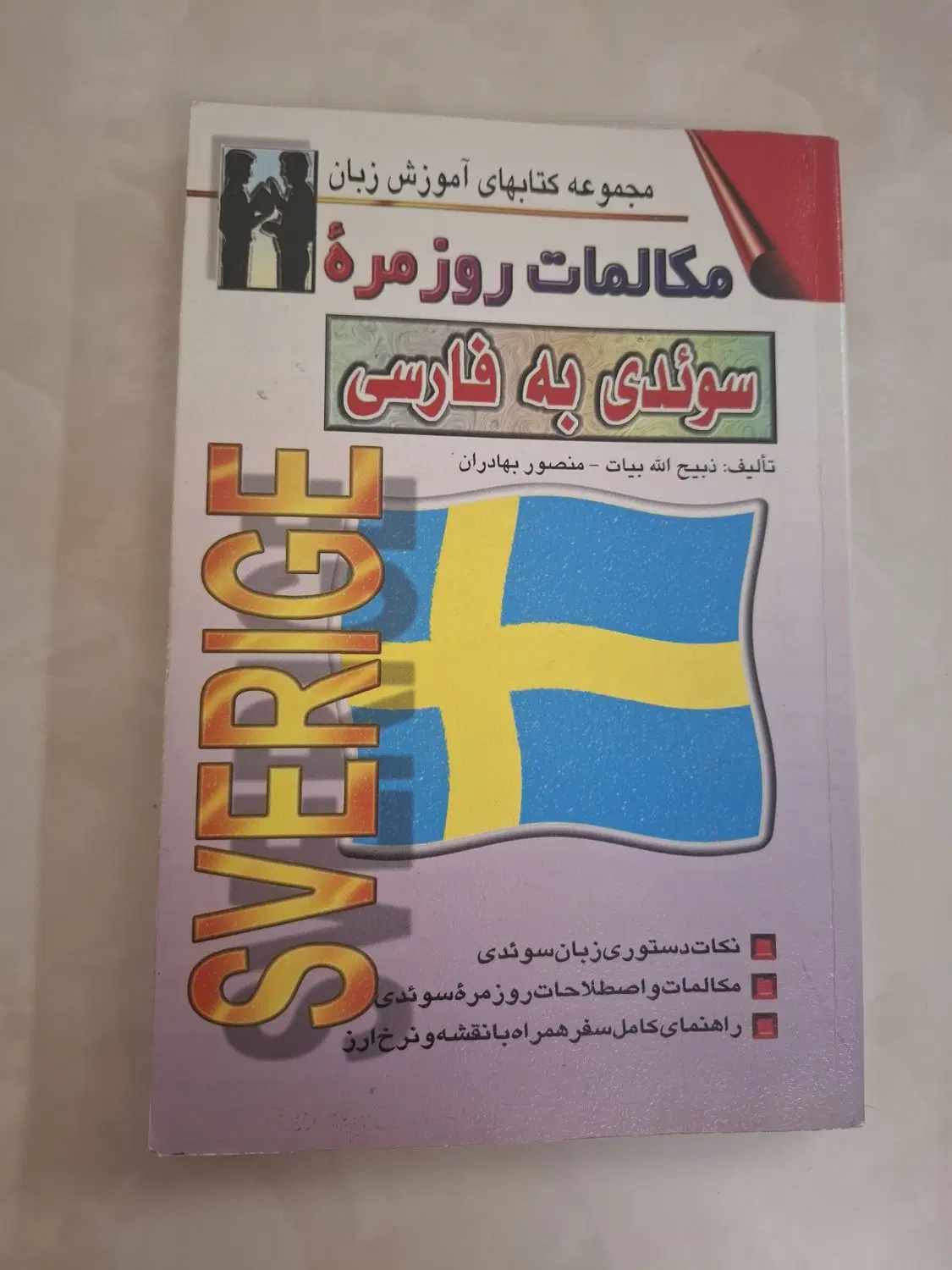 کتاب مکالمه سوئدی به فارسی|کتاب و مجله مذهبی|کرمانشاه, |دیوار
