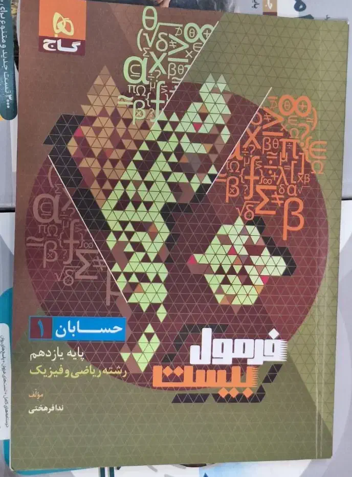 فرمول بیست حسابان یازدهم|کتاب و مجله آموزشی|شیراز, خلیلی|دیوار