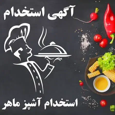 سرآشپز|استخدام خدمات فروشگاه و رستوران|یزد, |دیوار