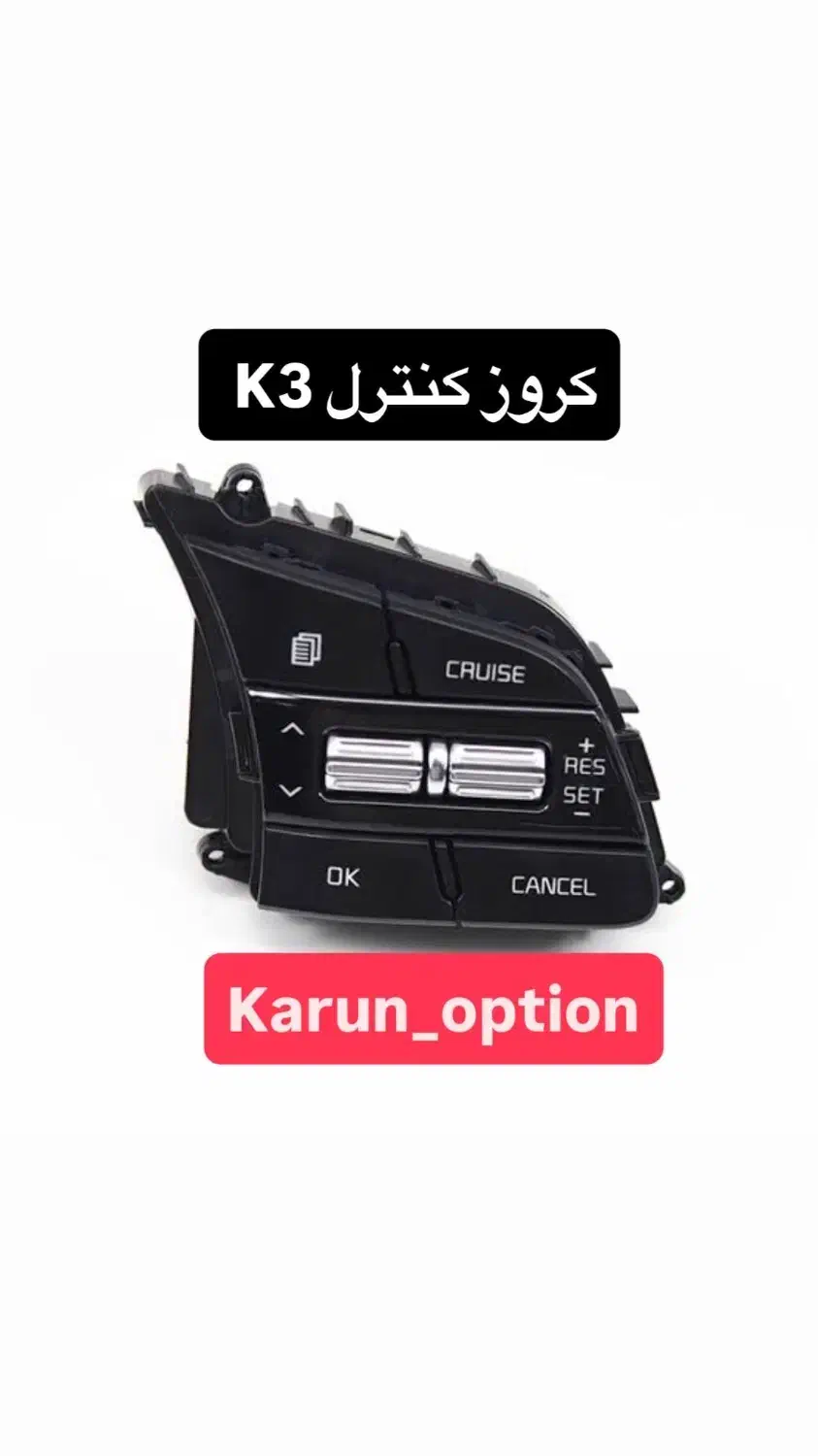 کروز کنترل|قطعات یدکی و لوازم جانبی|تهران, نیلوفر|دیوار