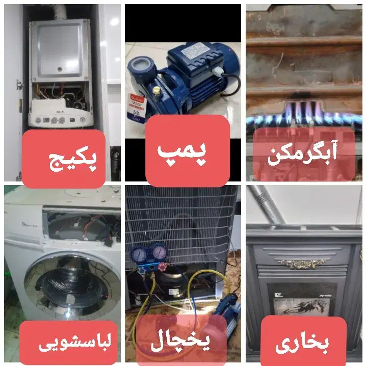 تعمیرات پکیج بخاری لباسشویی یخچال/ پمپ آب آبگرمکن|خدمات پیشه و مهارت|مشهد, طلاب|دیوار