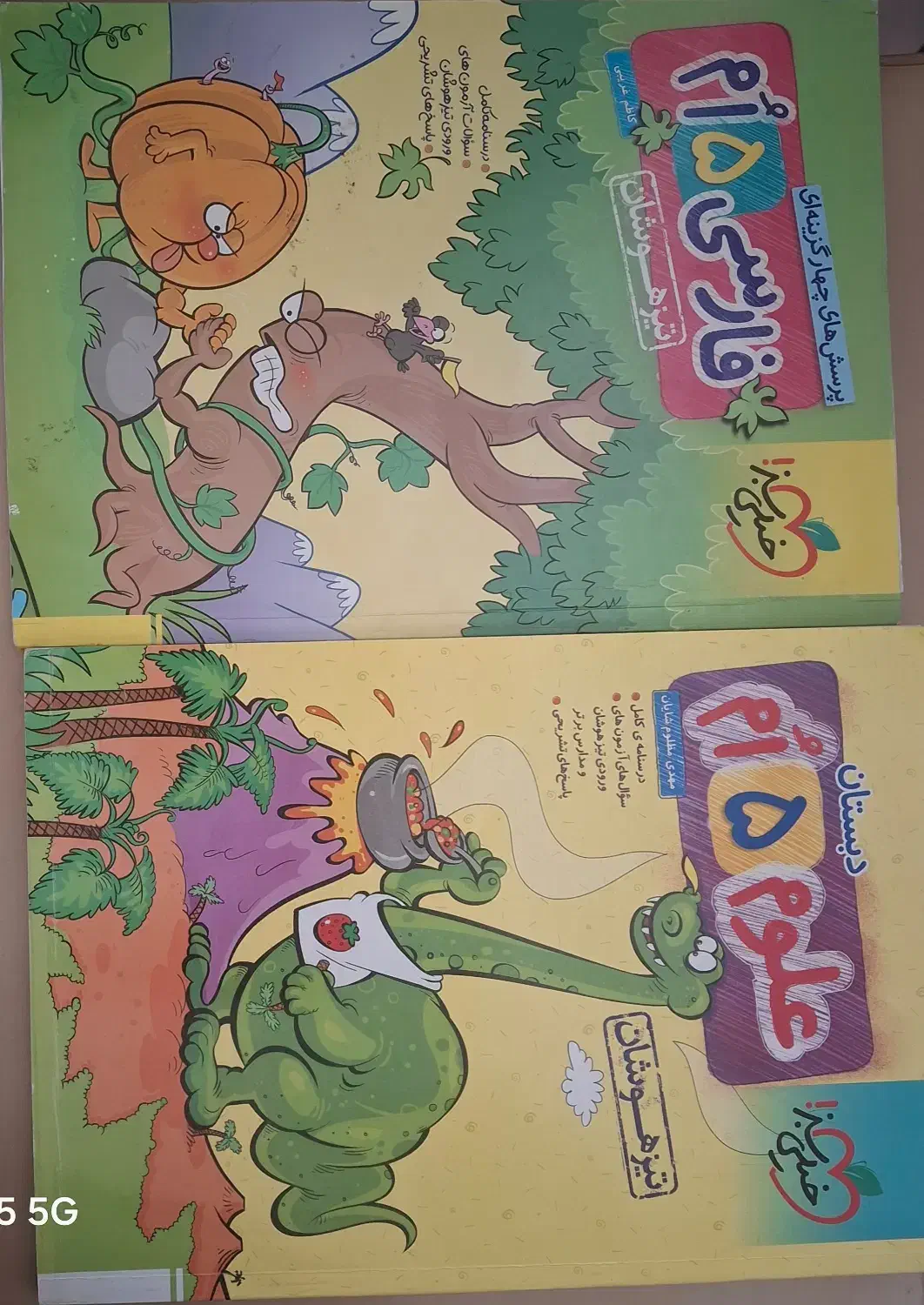 کتاب فارسی و علوم پنجم خیلی سبز تیزهوشان|کتاب و مجله آموزشی|داراب, |دیوار