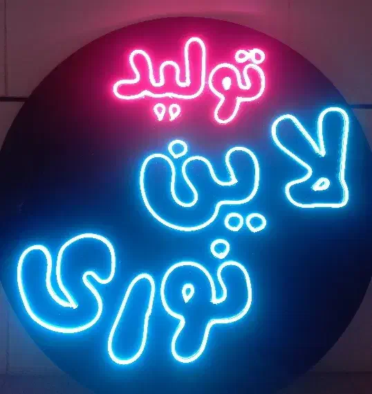 تولید انواع تابلو نئون فلکسی و آل ای دی روان|ریسه و چراغ تزئینی|برخوار, |دیوار