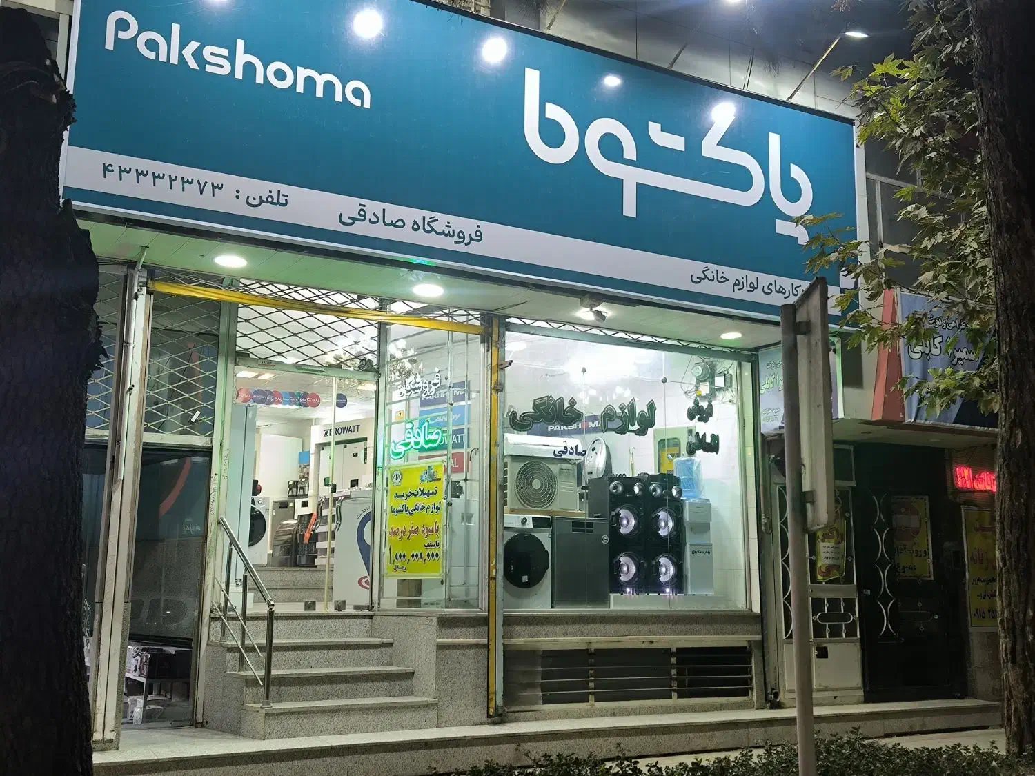 ماشین ظرفشویی پاکشوما،تنها نمایندگی رسمی نیشابور|ماشین ظرفشویی|نیشابور, میدان حافظ|دیوار