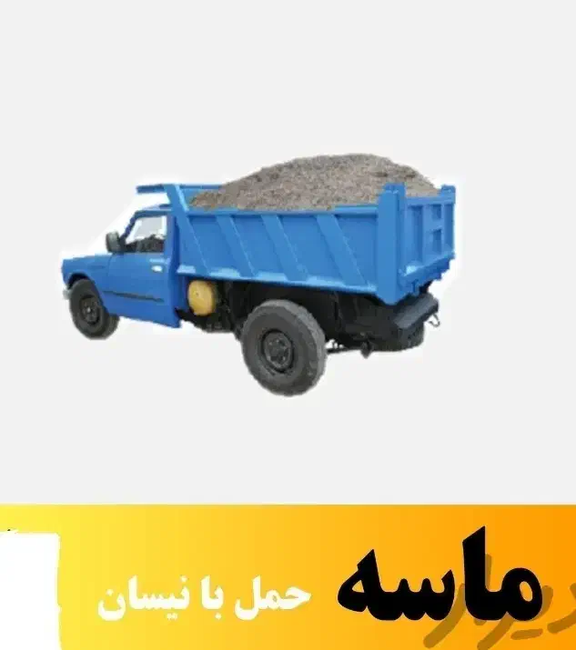 حمل نخاله۵۵۰ ،ماسه ۱۲۰۰،پوکه ،گچ سفال اجر فشاری|عمده‌فروشی|قم, نوبهار|دیوار