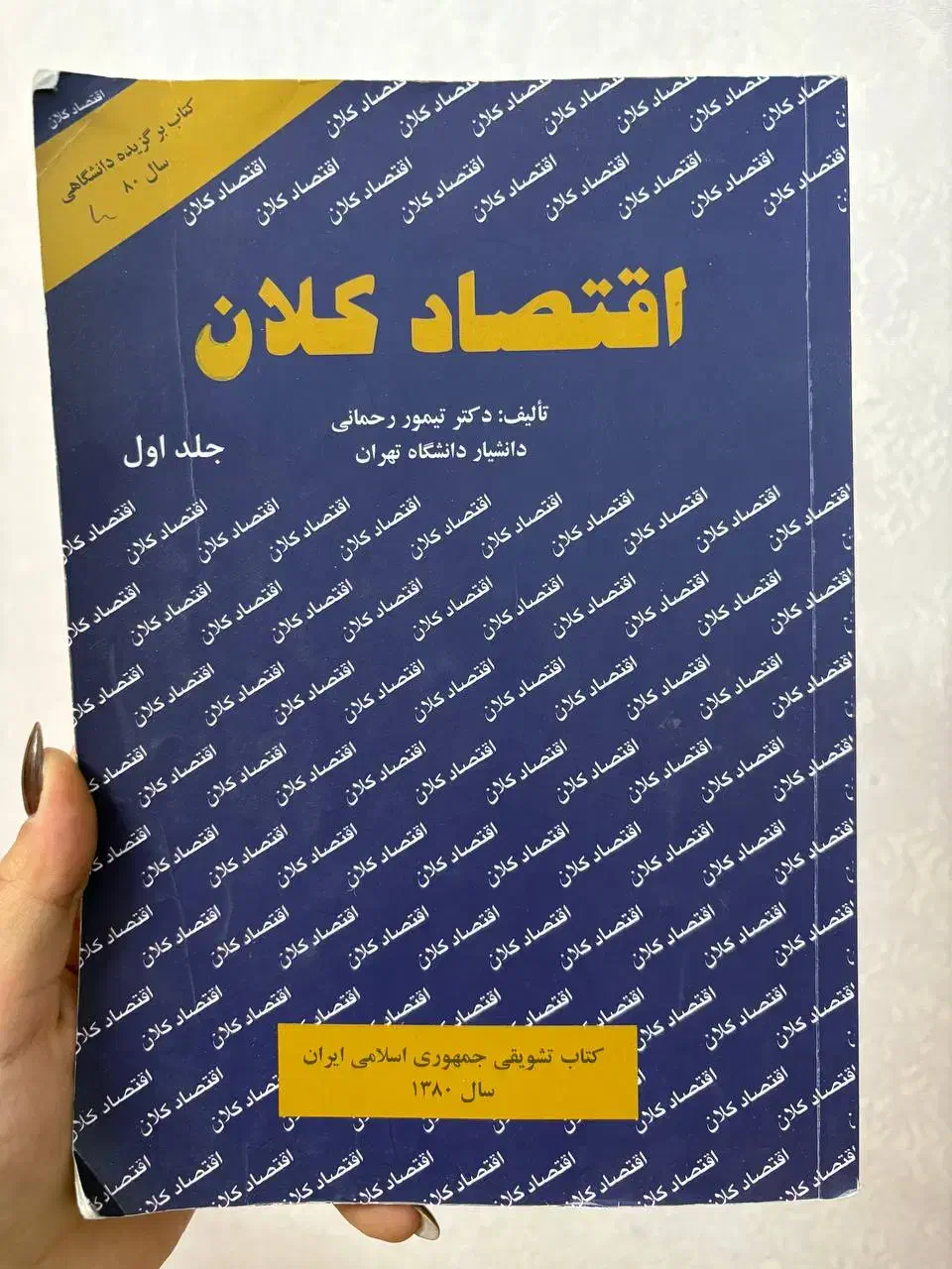 کتاب اقتصاد کلان|کتاب و مجله آموزشی|یزد, |دیوار