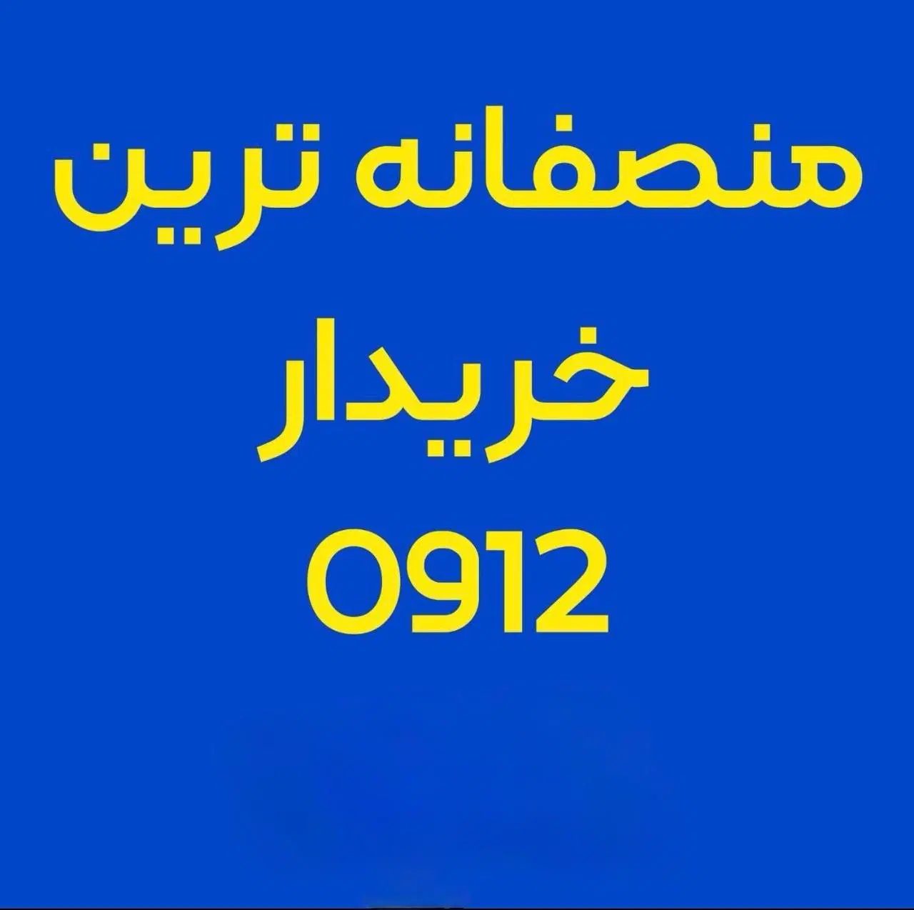 بالاترین خریدار سیمکارت ۰۹۱۲ شما|سیمکارت|تهران, تهرانپارس غربی|دیوار