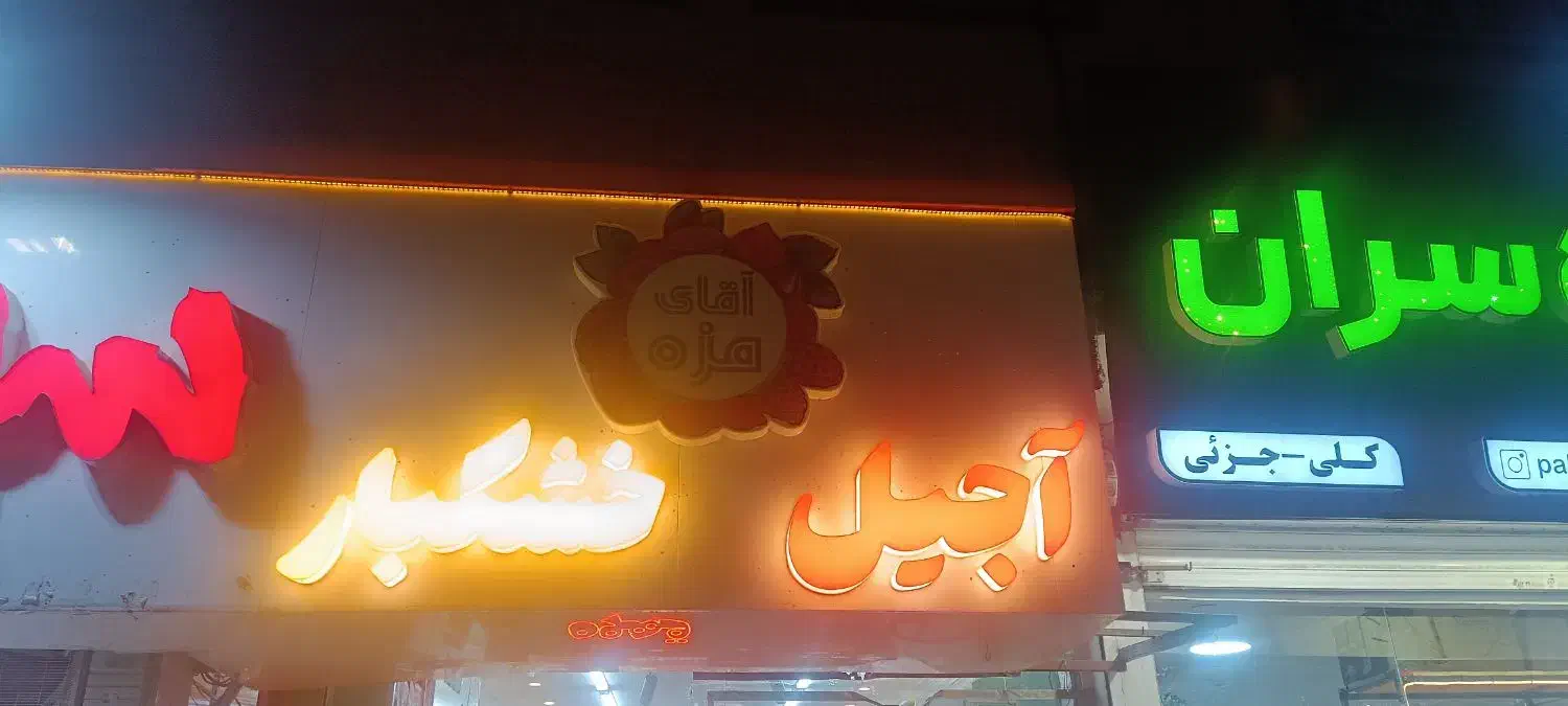 تابلو آجیل و خشکبار تمیز و مرتب|فروشگاه و مغازه|مشهد, کوی المهدی|دیوار