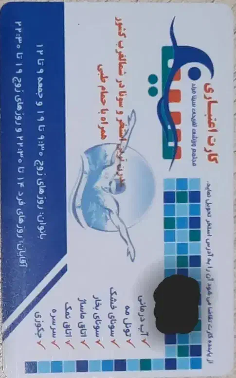 کارت استخر سینا|بلیت مسابقهها و مکانهای ورزشی|مرند, |دیوار