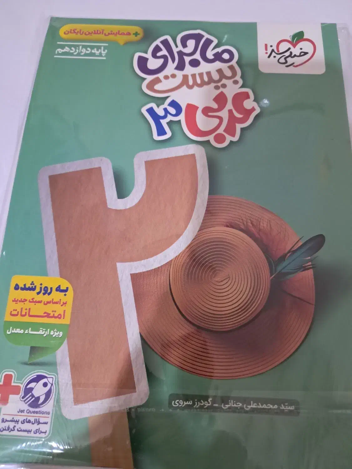 ماجرای بیست عربی دوازدهم تجربی . ریاضی|کتاب و مجله آموزشی|کاشان, صنعت|دیوار