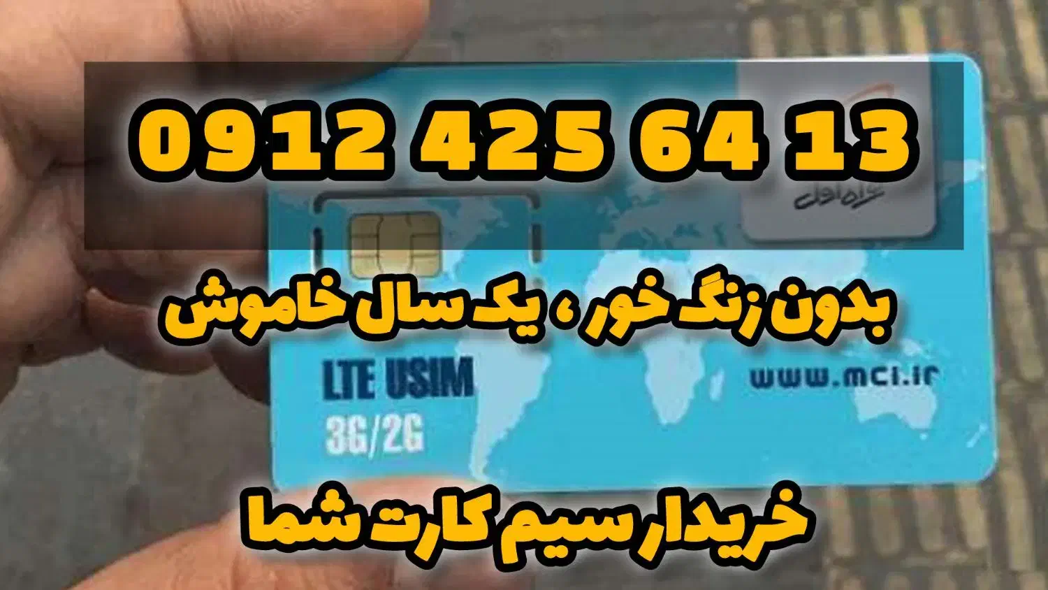 0912/425/6413|سیم‌کارت|تهران, صادقیه|دیوار