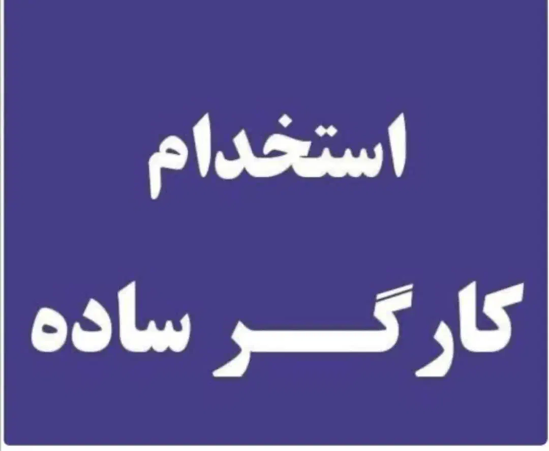 استخدام کارگر ساده|استخدام صنعتی، فنی، مهندسی|پردیس, شهرک صنعتی کمرد|دیوار