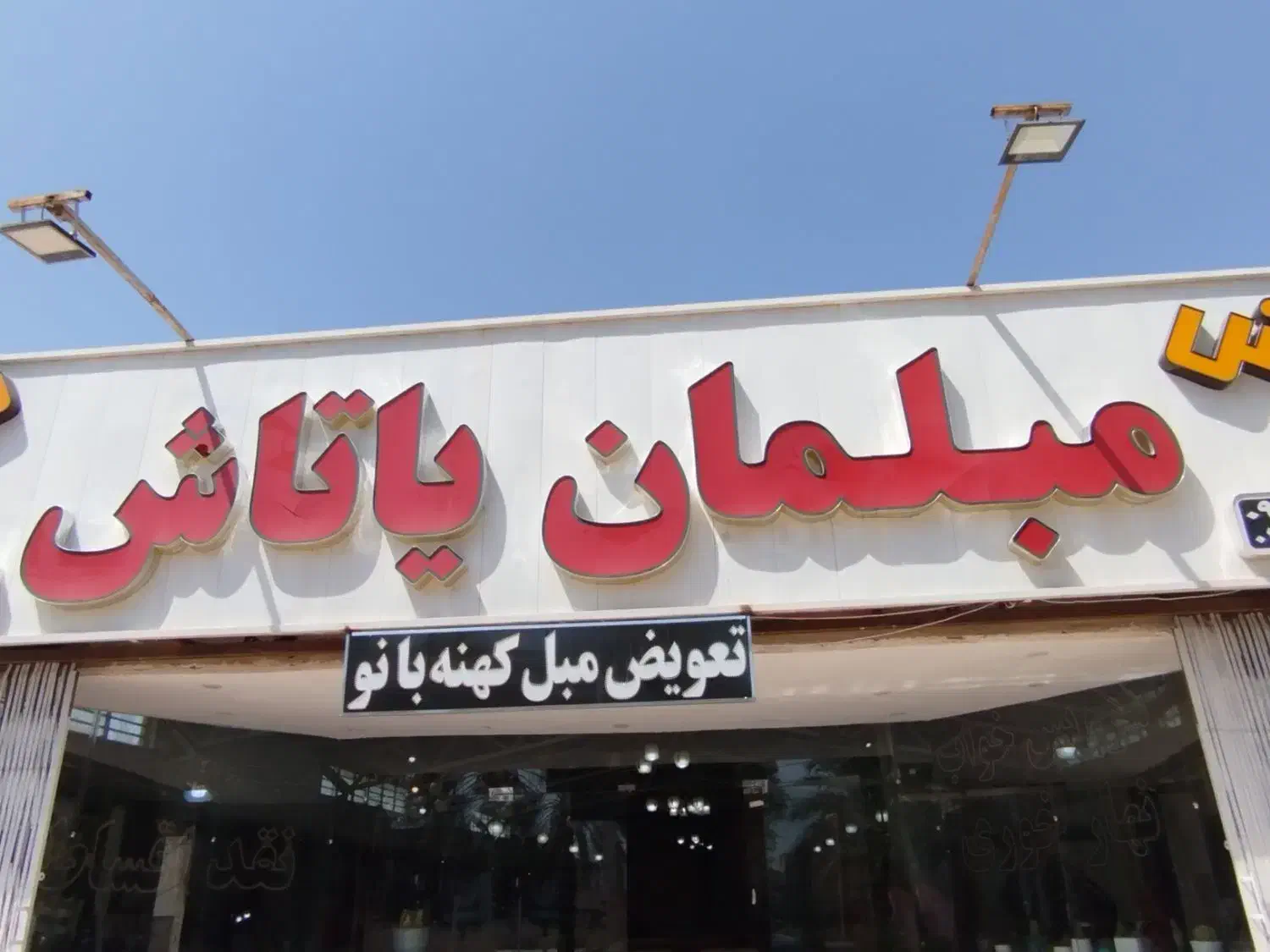 تعویض مبل کهنه با نو|مبلمان خانگی و میز عسلی|بم, |دیوار