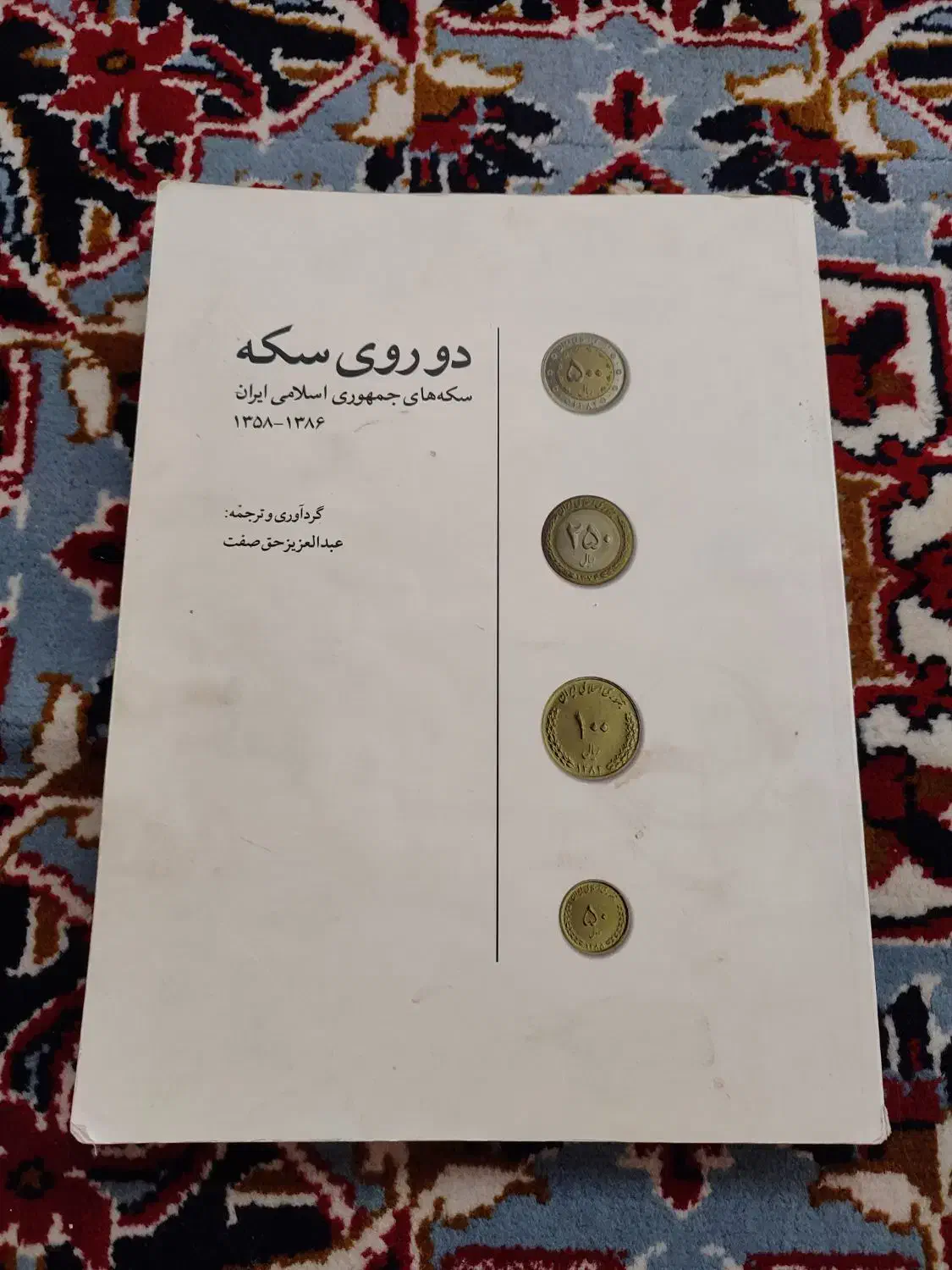 کتاب راهنمای سکه و اسکناس|کلکسیون سکه، تمبر، اسکناس|قم, کیوانفر|دیوار