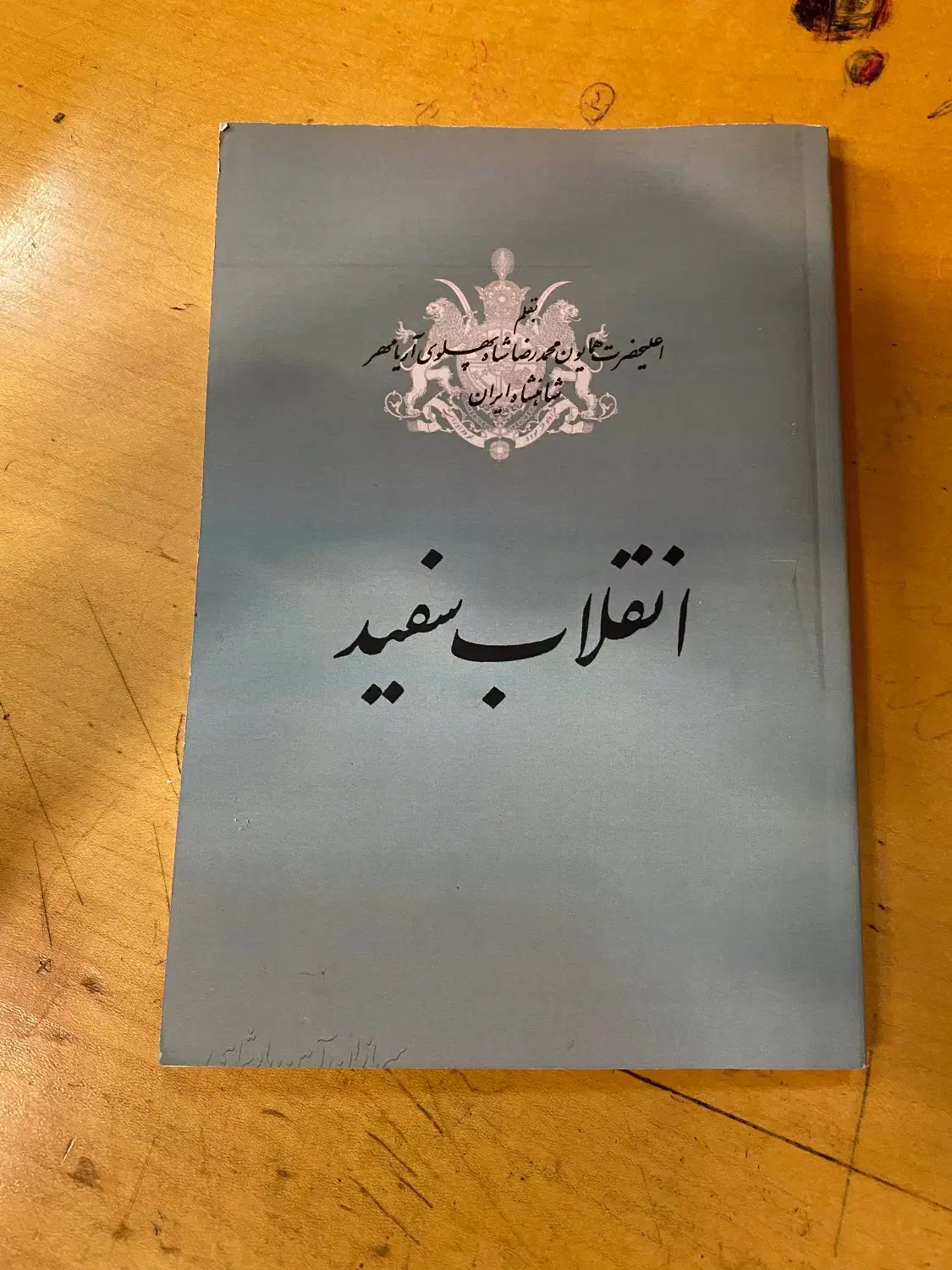 کتاب انقلاب سفید/ محمدرضا شاه پهلوی|کتاب و مجله تاریخی|تهران, فلسطین (میدان انقلاب)|دیوار