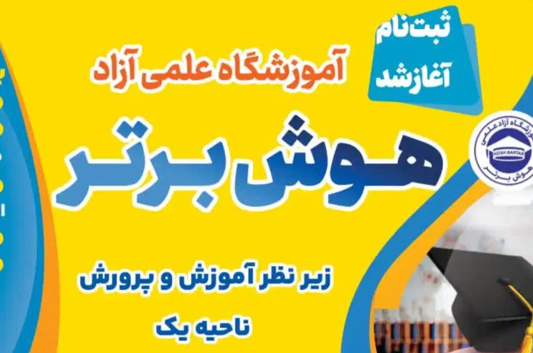 آموزشگاه علمی هوش برتر برگزار می کند.|خدمات آموزشی|اراک, |دیوار
