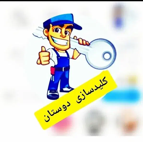 کلید سازی دوستان|خدمات پیشه و مهارت|زابل, |دیوار