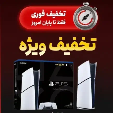 پلی استیشن ۵ اسلیم دیجیتال ۲۰۱۶ اروپا (سن سو) قسطی|کنسول، بازی ویدئویی و آنلاین|رشت, رودباری|دیوار