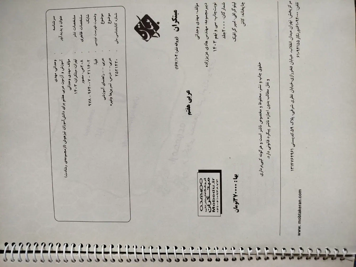 مبتکران عربی هفتم پانچ شده|لوازم التحریر|تبریز, |دیوار