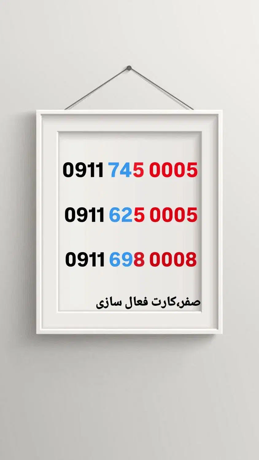 09116250005|سیم‌کارت|لاهیجان, کوی آزادگان|دیوار