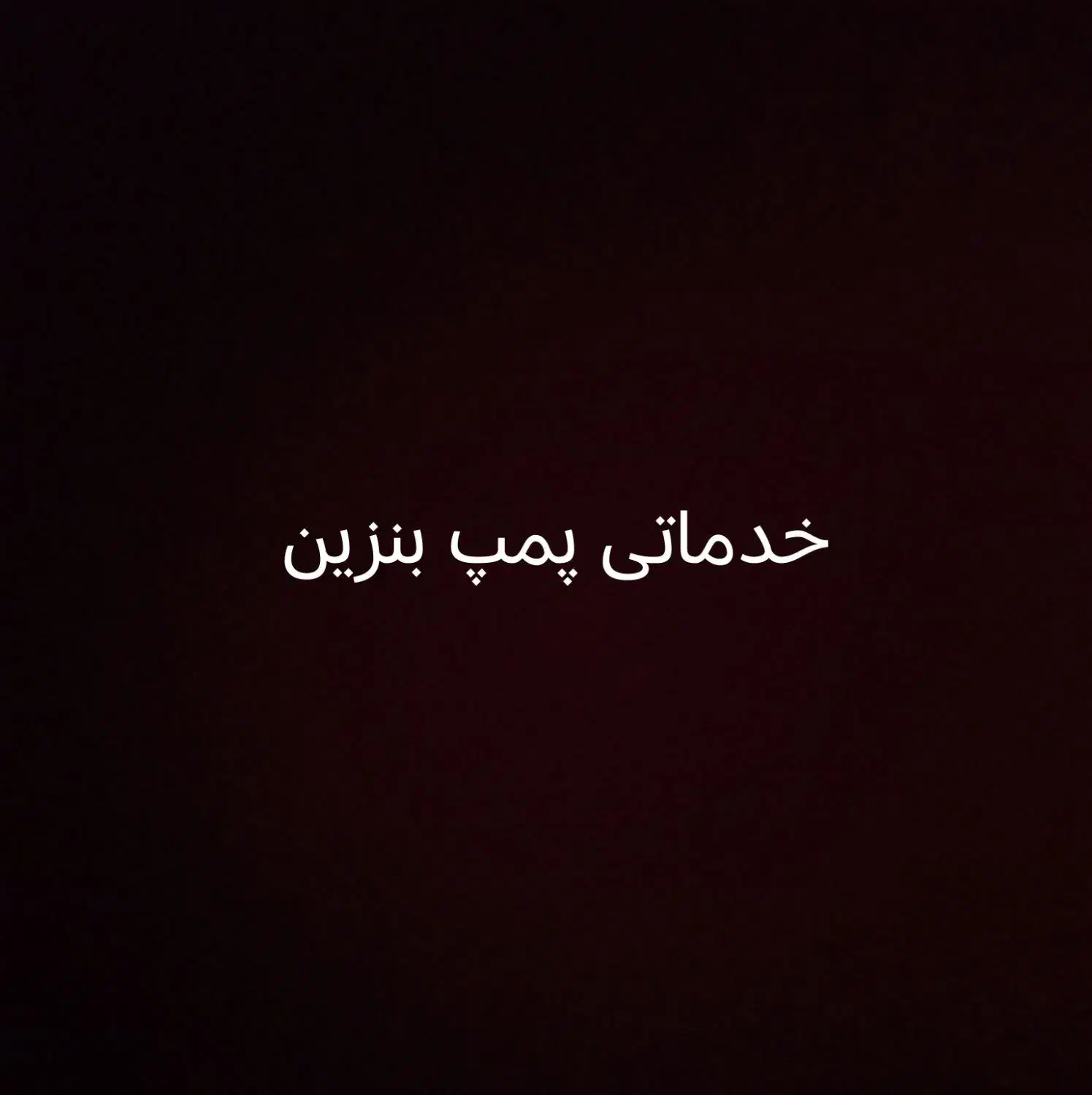 خدماتی پمپ بنزین|استخدام سرایداری و نظافت|سبزوار, کلاته سیفر|دیوار