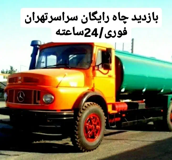 تخلیه چاه فاضلاب/لوله بازکن/لجن کش/رفع بو/کل تهران|خدمات پیشه و مهارت|تهران, پاسداران|دیوار