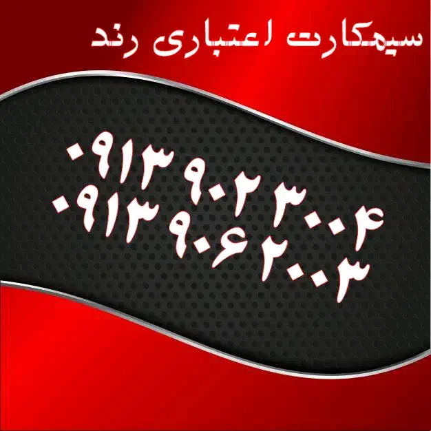 0913.50.50.587|سیم‌کارت|اصفهان, تیران|دیوار
