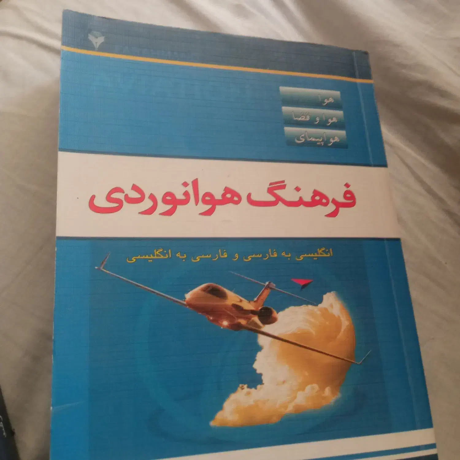 کتاب های رشته هوافضا کارشناسی وارشد|کتاب و مجله آموزشی|شیراز, شهرک جماران|دیوار