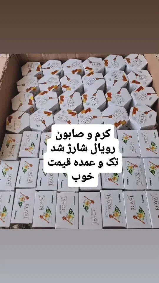 کرم ژل و صابون رویال اصل اصل شارژ شد با تضمین|آرایشی، بهداشتی، درمانی|شیراز, باهنر|دیوار
